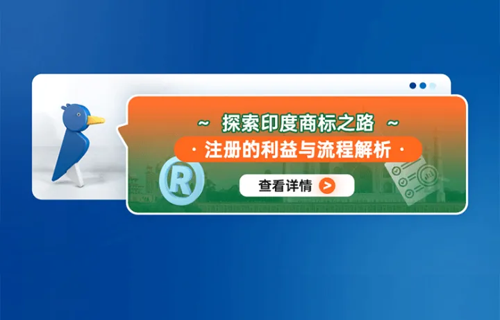 探索印度商标之路：注册的利益与流程解析