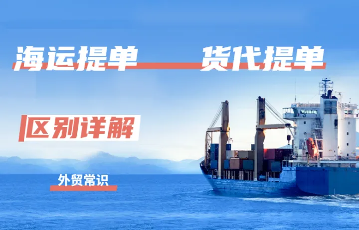 外贸常识 | 海单和货代单区别