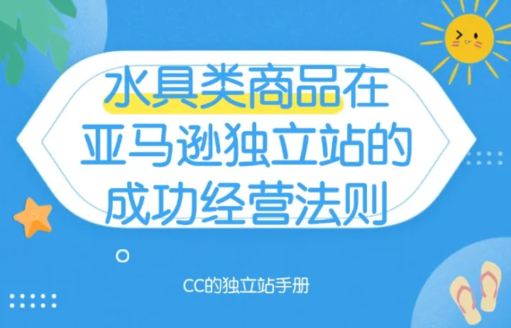 水具类商品在亚马逊独立站的成功经营法则