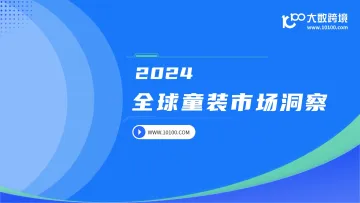 《2024全球童装市场洞察》出炉！为您呈现童装行业的深度分析与未来趋势