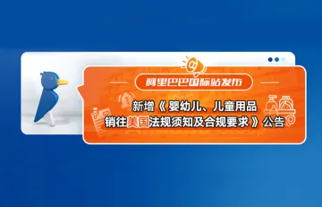 阿里巴巴国际站发布新增《婴幼儿、儿童用品销往美国法规须知及合规要求》公告