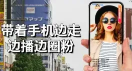 带着手机边走边播边圈粉