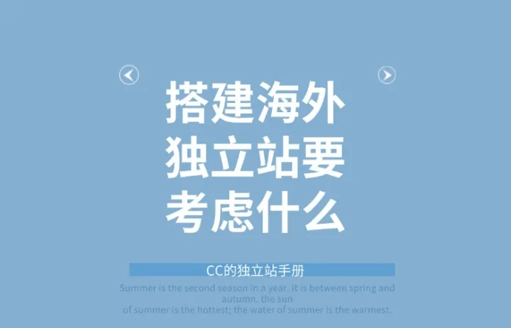 搭建海外独立站要考虑什么