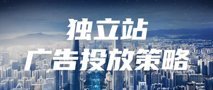 独立站广告投放策略