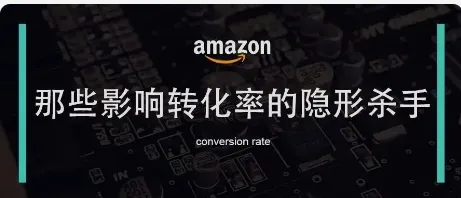 那些影响listing转化率的隐形杀手