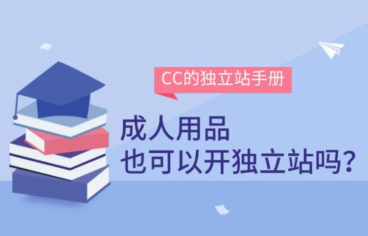 成人用品也可以开独立站吗？