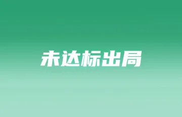 Shopee该站卖家未达标即刻除名;菲律宾6月起无证电子烟禁入市场