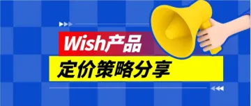 Wish定价策略技巧：制胜竞争，提升销售