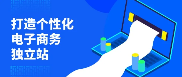 打造个性化电子商务独立站