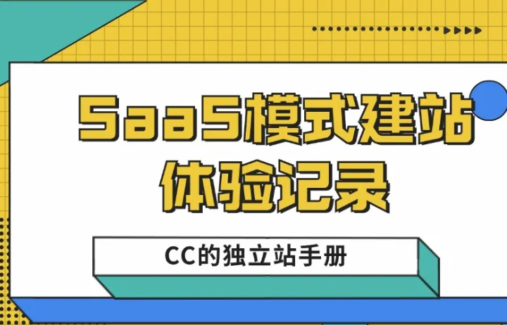 SaaS模式建站体验记录