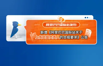 阿里巴巴国际站新增《阿里巴巴国际站关于上传欧盟负责人的合规要求》公告