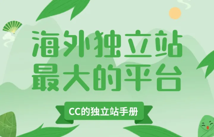 海外独立站最大的平台