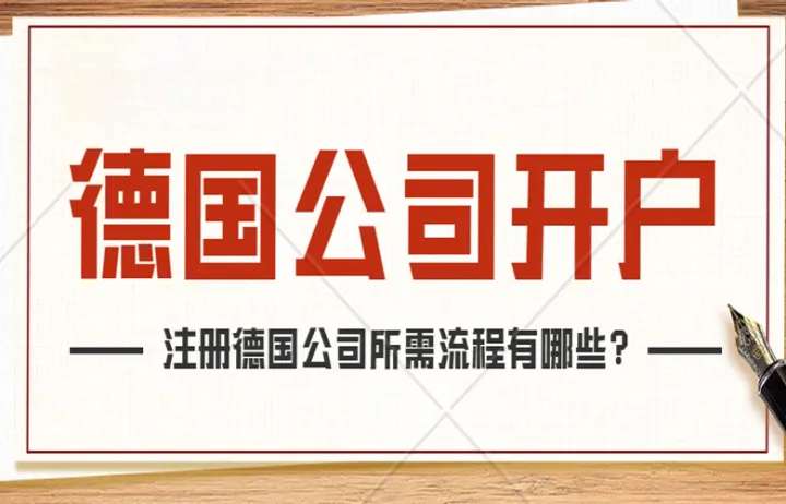 欧盟公司注册-德国公司后续维护以及常见问题解答