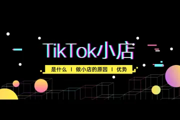 <em>TikTok</em>小店是什么？为什么要做<em>TikTok</em>小店？