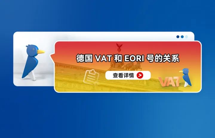 德国VAT和EORI号的关系
