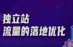 独立站流量的落地优化—高价引流来的流量，你的着陆页承接住了吗？
