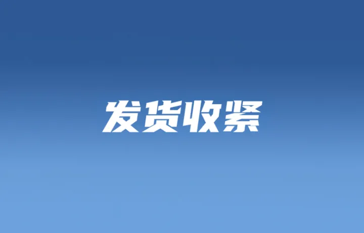 Shopee收紧发货时效，罚分豁免期成缓冲带；菲律宾暂停电子烟销售