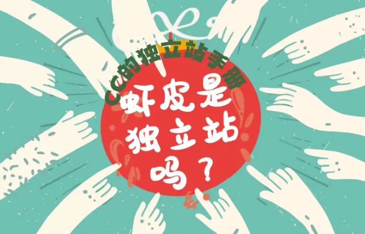 虾皮是独立站吗？