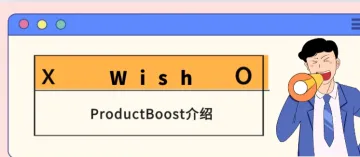 Wish平台PB（ProductBoost）介绍：激发合作，助力商家增长