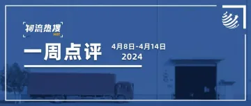 【本周热搜点评】极兔一季度国内包裹量涨46%；密尔克卫去年净利润下滑29%；安徽合力拟3.7亿元并购宇锋智能