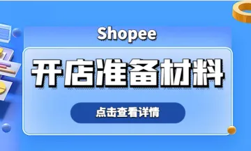 shopee开店前准备材料