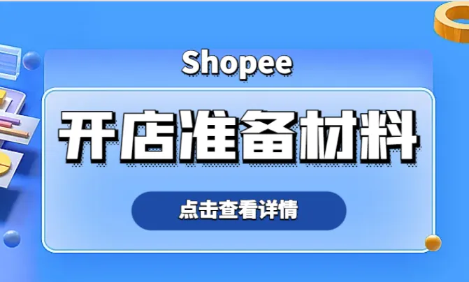 shopee开店前准备材料