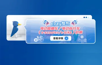 eBay发布电动踏板车/电动自行车（e-scooter/e-bike）政策