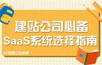 建站公司必备：SaaS系统选择指南