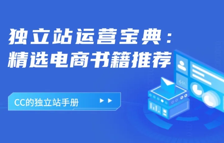 独立站运营宝典：精选电商书籍推荐