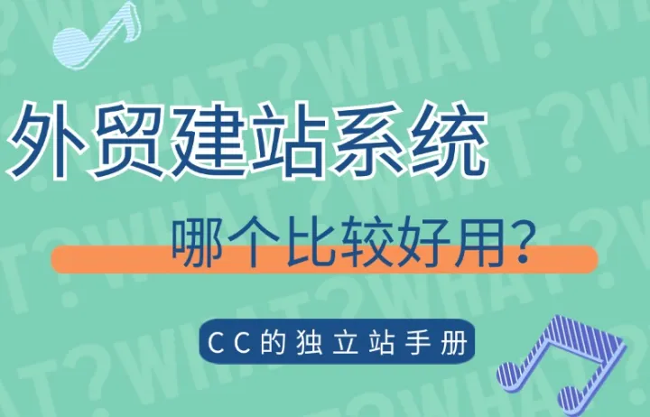 外贸建站系统哪个比较好用