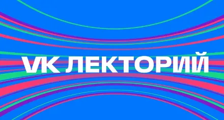 Yevgeny Chebatkov、Anfisa Chekhova 和 Yana Churikova - 在新项目中 VK 讲师