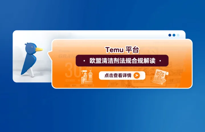 Temu平台欧盟清洁剂法规合规解读