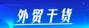 外贸人士需要了解的物流常识与实用建议