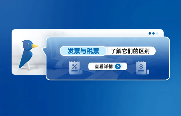 发票与税票：了解它们的区别
