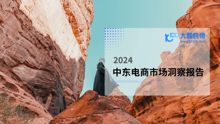 《2024中东电商市场洞察报告》解读：2024跨境人必抓的中东市场！需要了解的都在这里了！