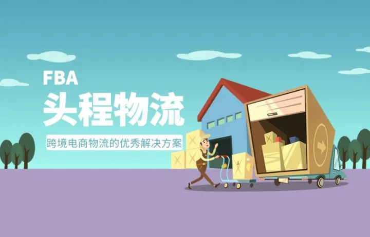 解析跨境电商物流的优秀解决方案——FBA头程物流