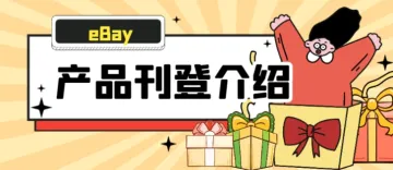eBay产品刊登介绍:打造吸引人的产品页面