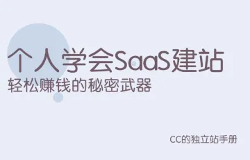 个人学会SaaS建站：轻松赚钱的秘密武器