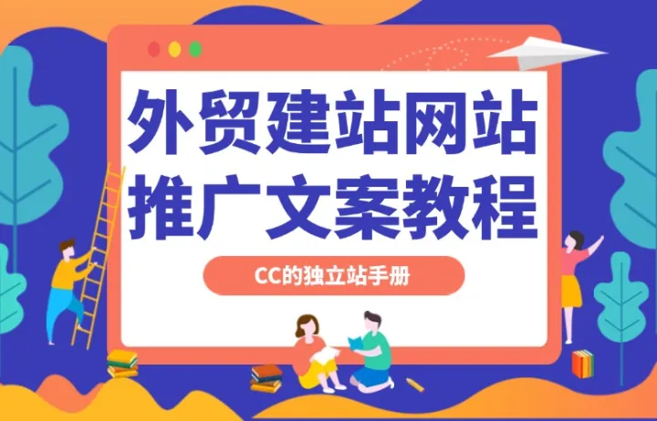 外贸建站网站推广文案教程