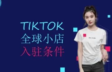 图文教程 | 英国TikTok Shop入驻和开店流程
