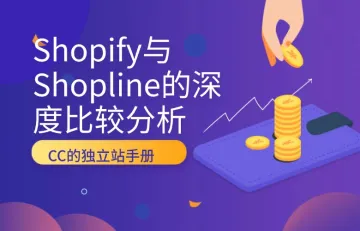 Shopify与Shopline的深度比较分析