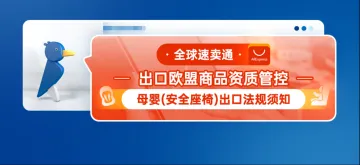 全球速卖通出口欧盟商品资质管控--母婴（安全座椅）出口法规须知