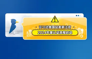 亚马逊美国站卖家注意：2024年度认证流程启动