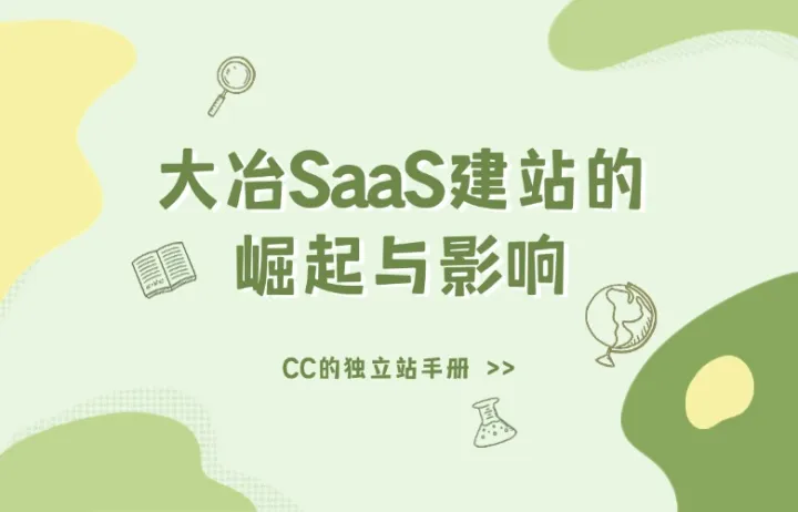 大冶SaaS建站的崛起与影响