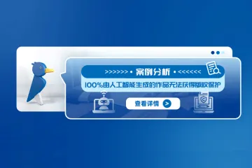 案例分析:100%由人工智能生成的作品无法获得版权保护
