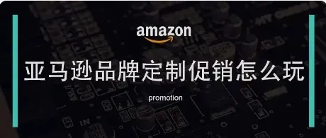 亚马逊推出促销新工具，你用起来了吗？