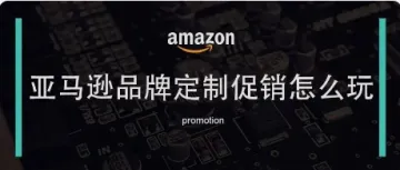 亚马逊推出促销新工具,你用起来了吗?