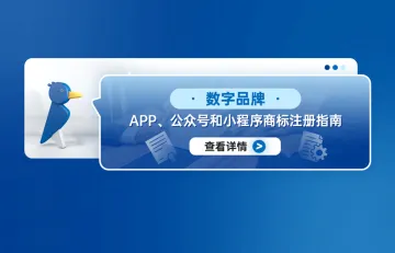 数字品牌：APP、公众号和小程序商标注册指南