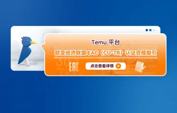 Temu平台欧亚经济联盟EAC（CU-TR）认证合规指引