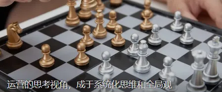 运营的思考视角，成于系统化思维和全局观